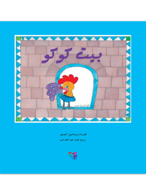 Title details for بيت كوكو by اسماعيل الصغير - Available